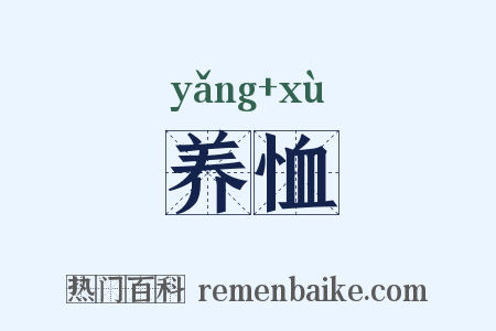 养恤是什么意思的图片